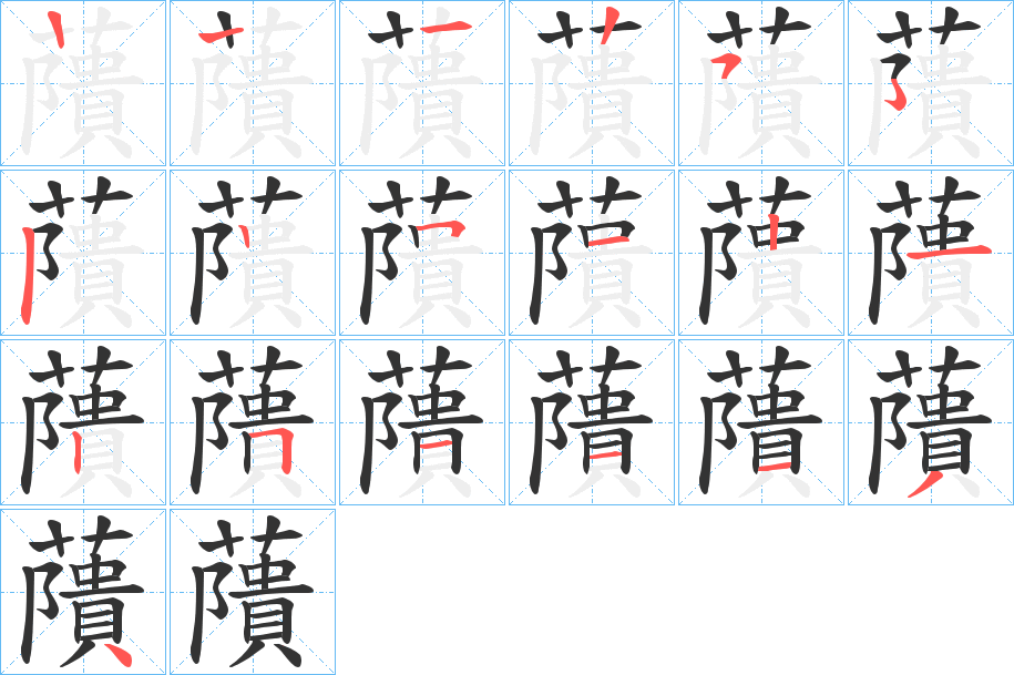 藬字的笔顺分布演示