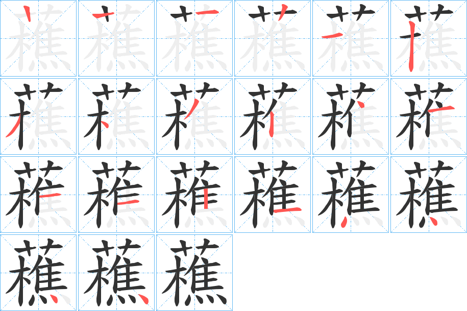 藮字的笔顺分布演示