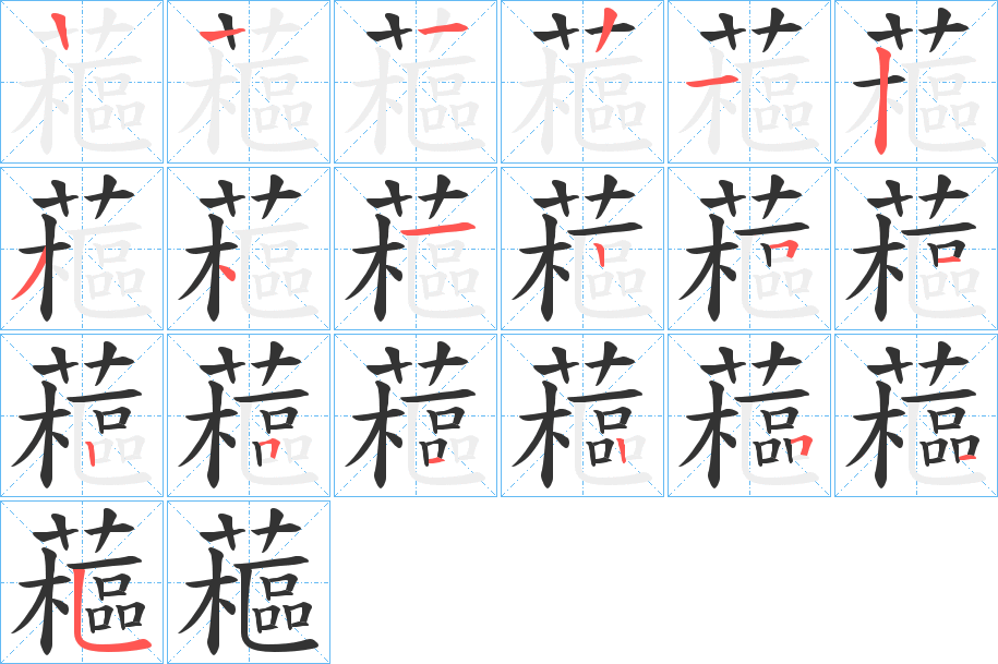 藲字的笔顺分布演示