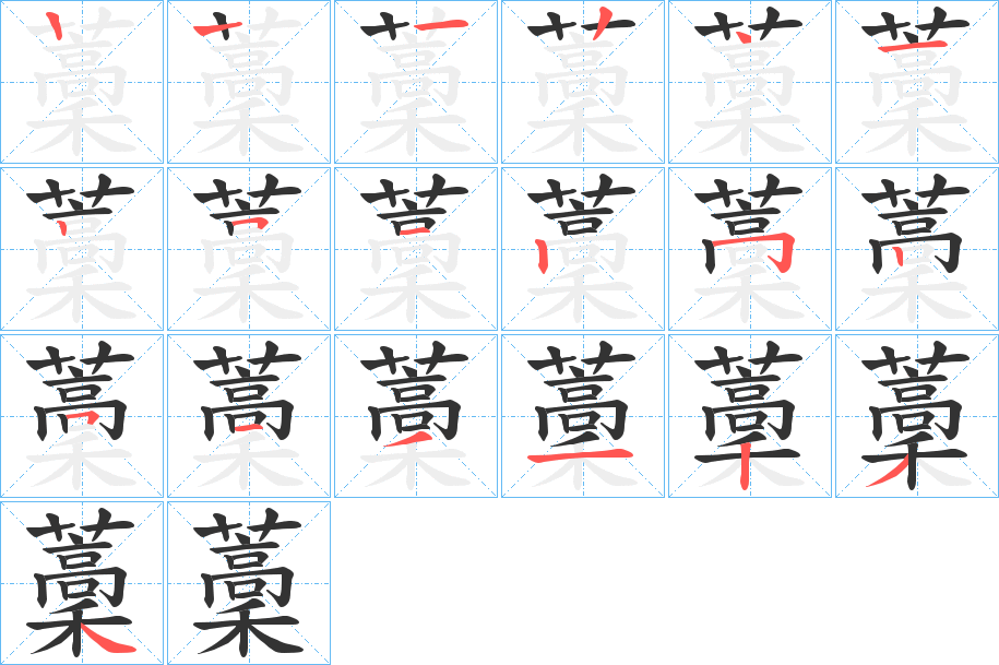 藳字的笔顺分布演示