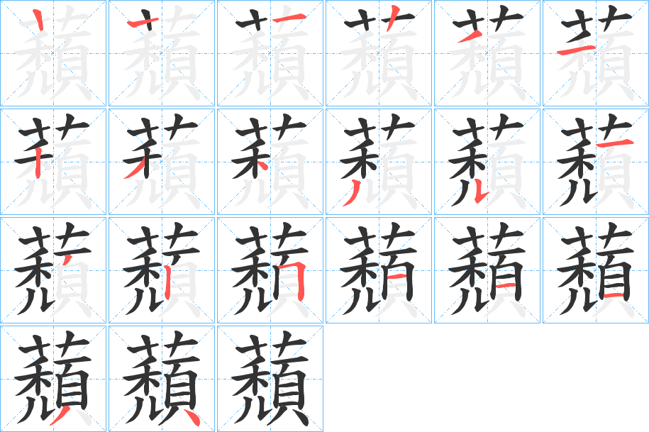 蘈字的笔顺分布演示