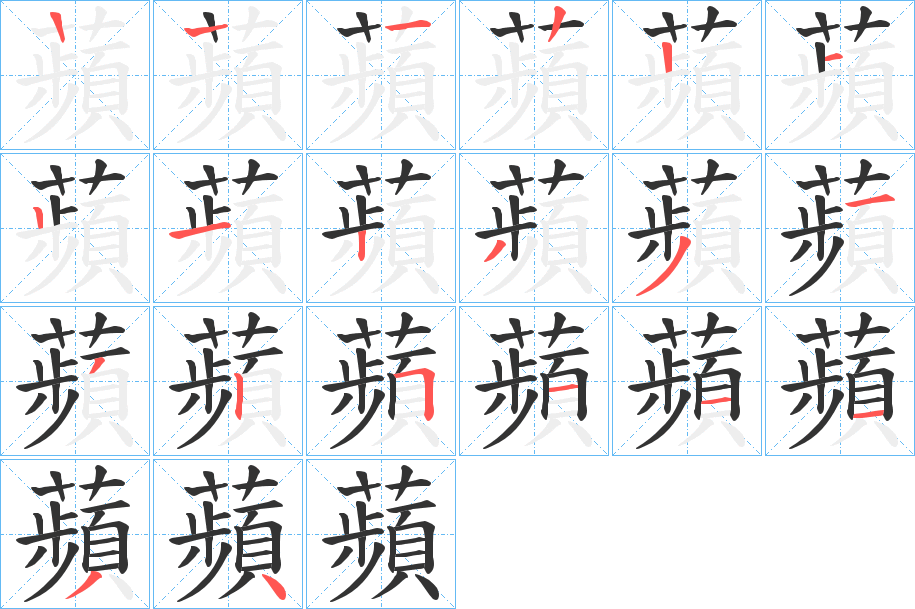 蘋字的笔顺分布演示