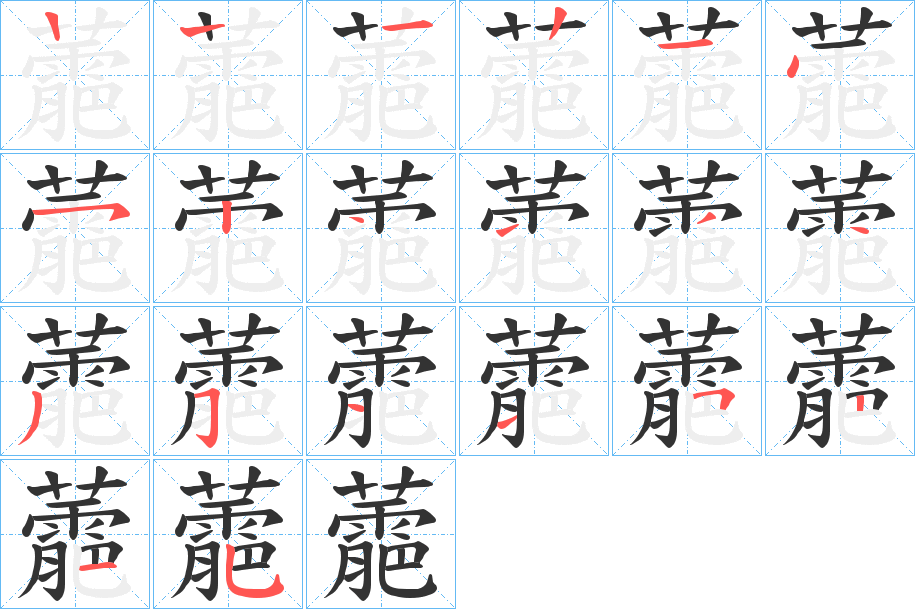 蘎字的笔顺分布演示