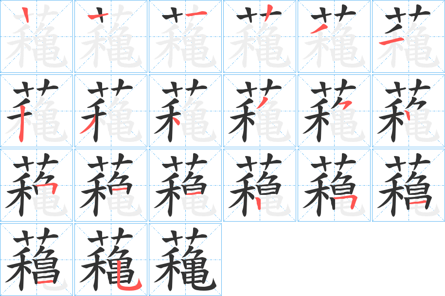 蘒字的笔顺分布演示