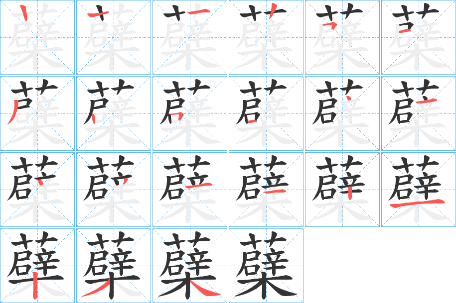 蘗字的笔顺分布演示