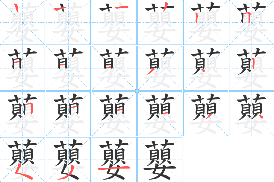 蘡字的笔顺分布演示