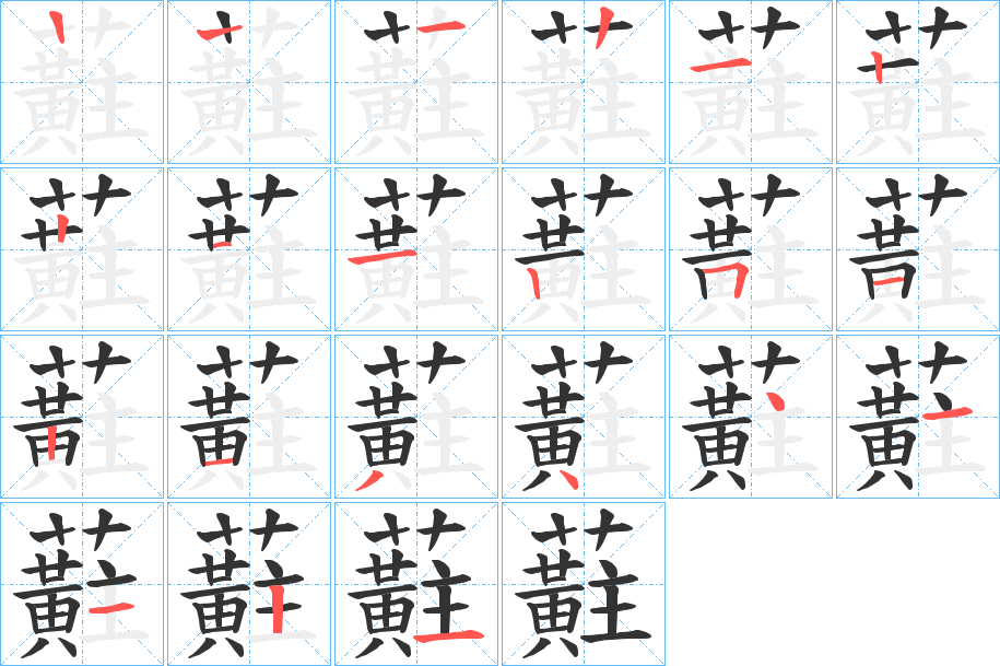 蘣字的笔顺分布演示