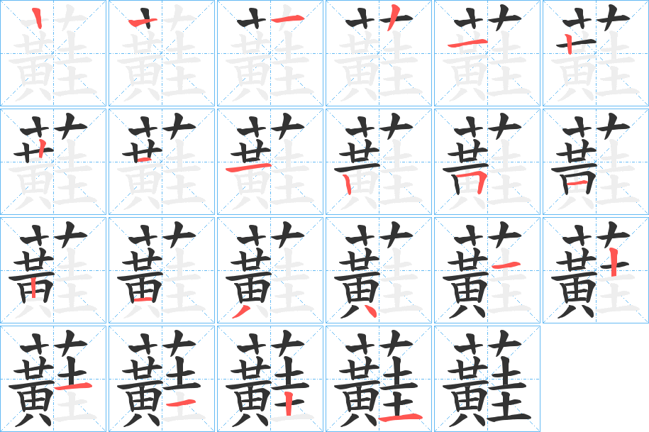 蘳字的笔顺分布演示