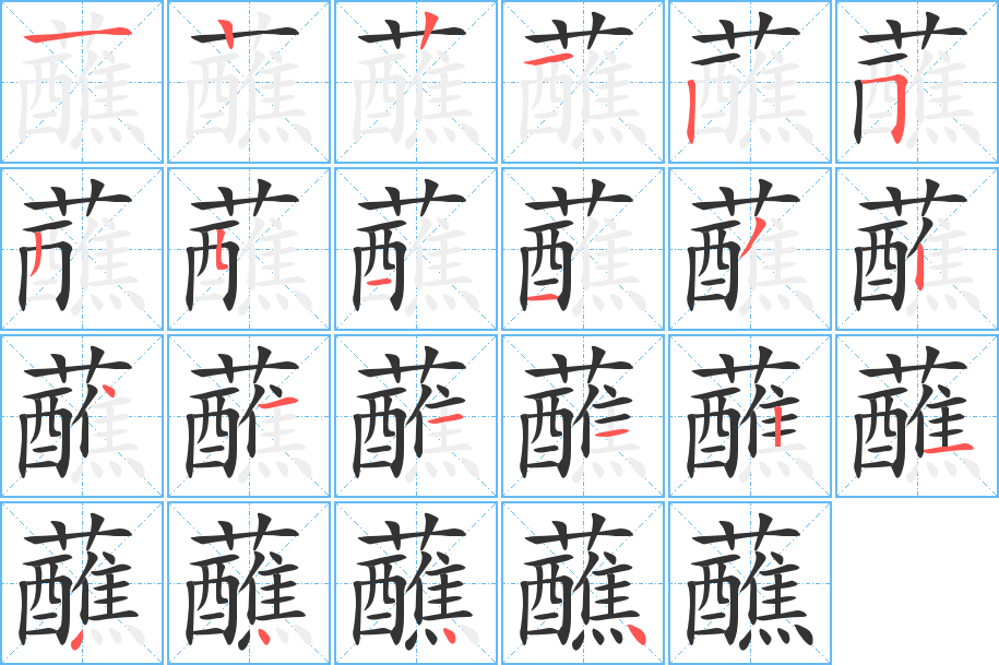 蘸字的笔顺分布演示