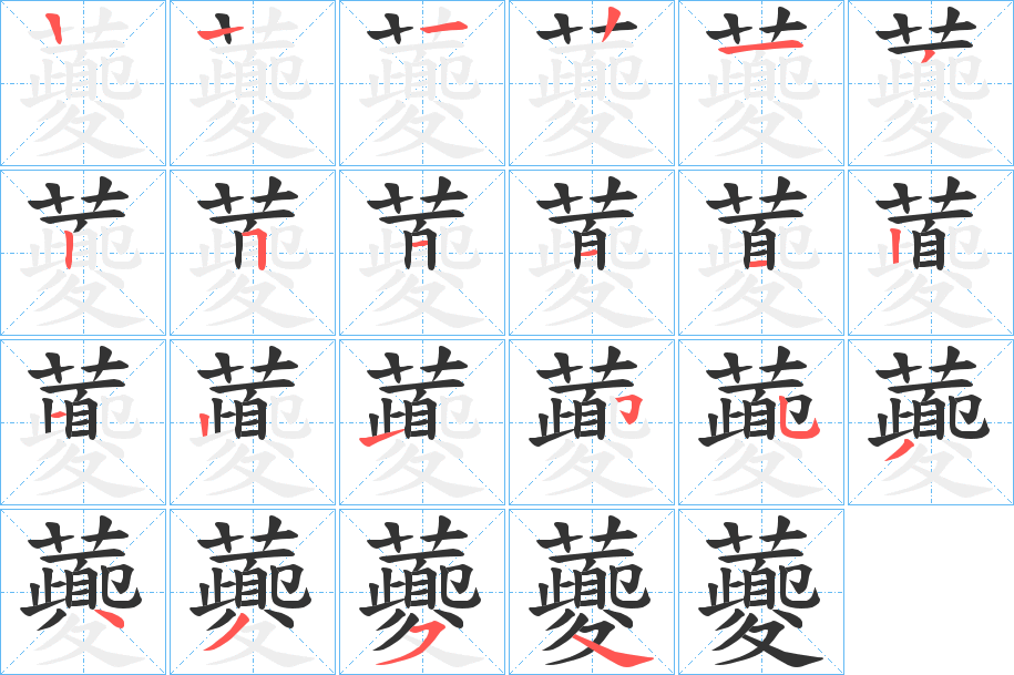 虁字的笔顺分布演示