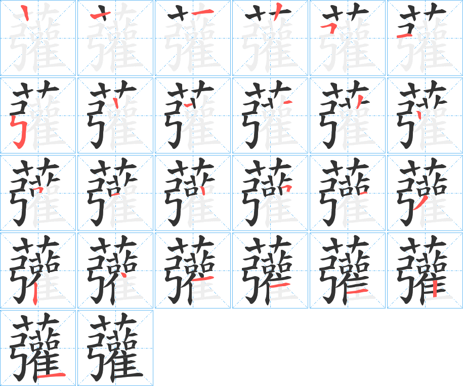 虇字的笔顺分布演示