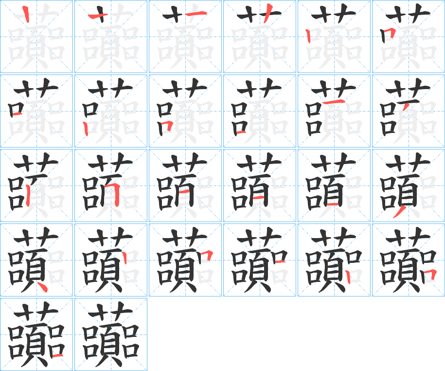 虈字的笔顺分布演示