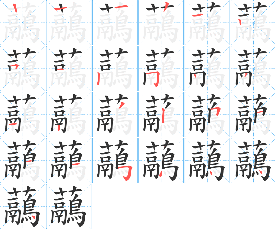 虉字的笔顺分布演示