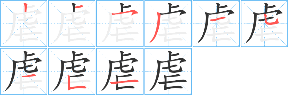 虐字的笔顺分布演示