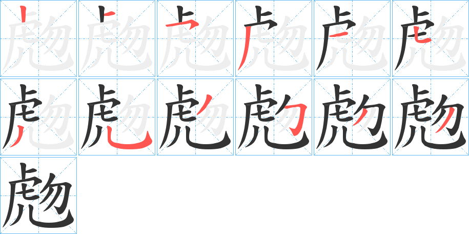 虝字的笔顺分布演示