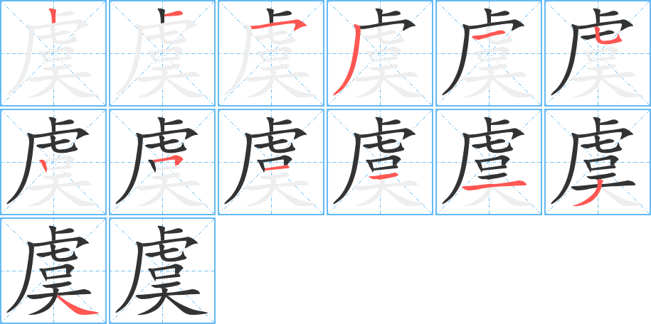 虞字的笔顺分布演示