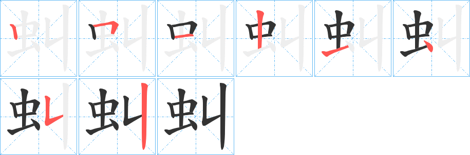 虯字的笔顺分布演示