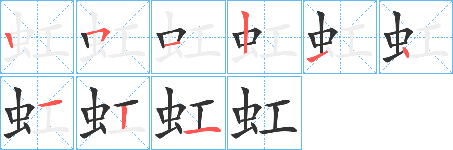 虹字的笔顺分布演示