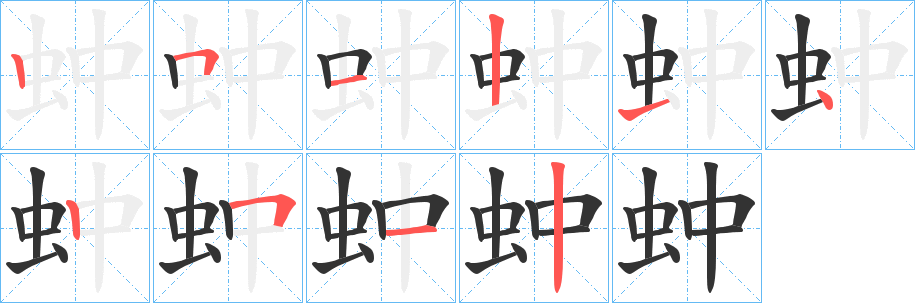 蚛字的笔顺分布演示