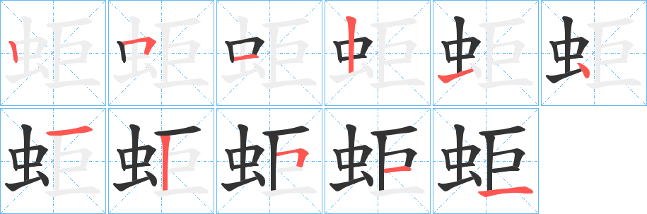 蚷字的笔顺分布演示