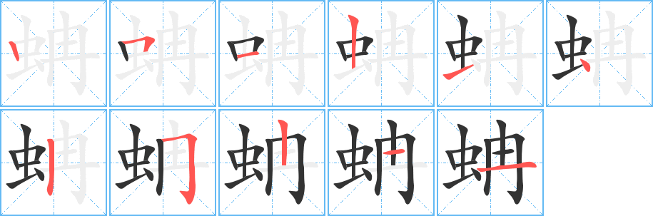 蚺字的笔顺分布演示