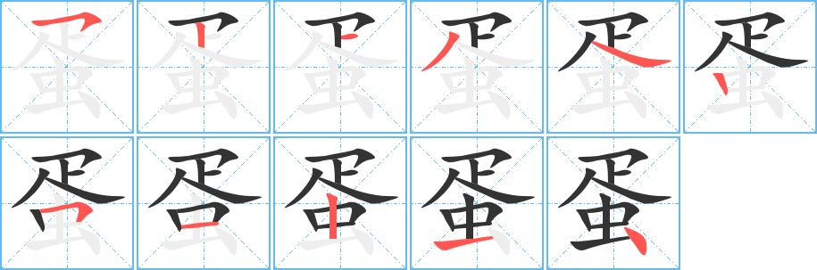 蛋字的笔顺分布演示