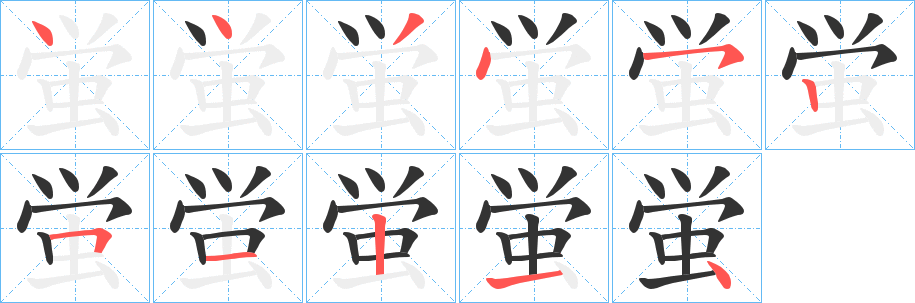 蛍字的笔顺分布演示