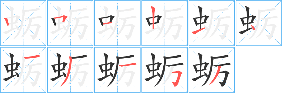 蛎字的笔顺分布演示