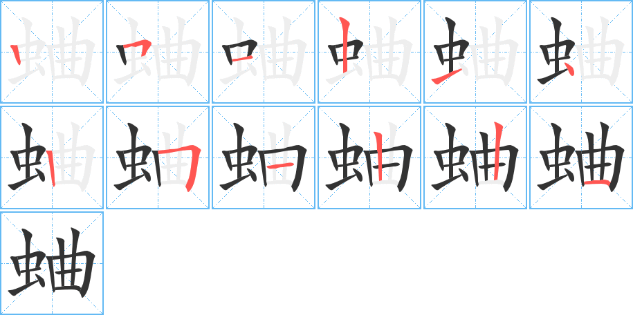 蛐字的笔顺分布演示