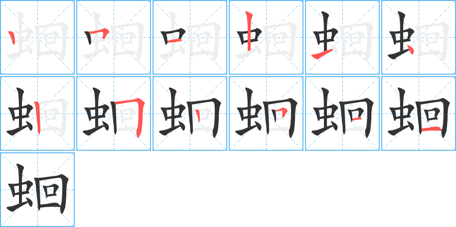 蛔字的笔顺分布演示