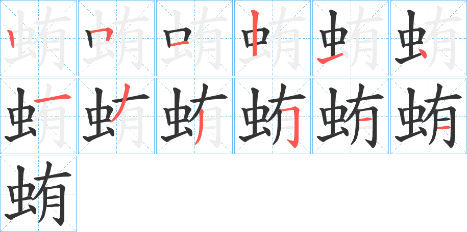 蛕字的笔顺分布演示