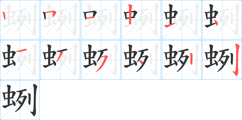 蛚字的笔顺分布演示