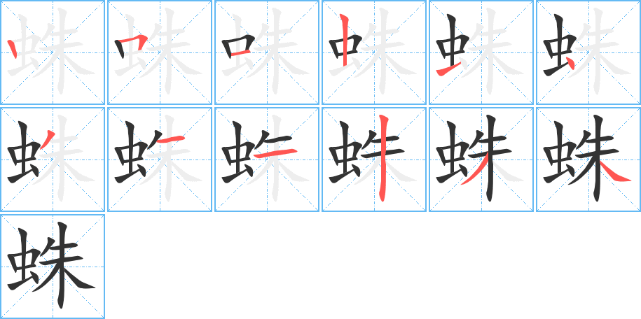 蛛字的笔顺分布演示