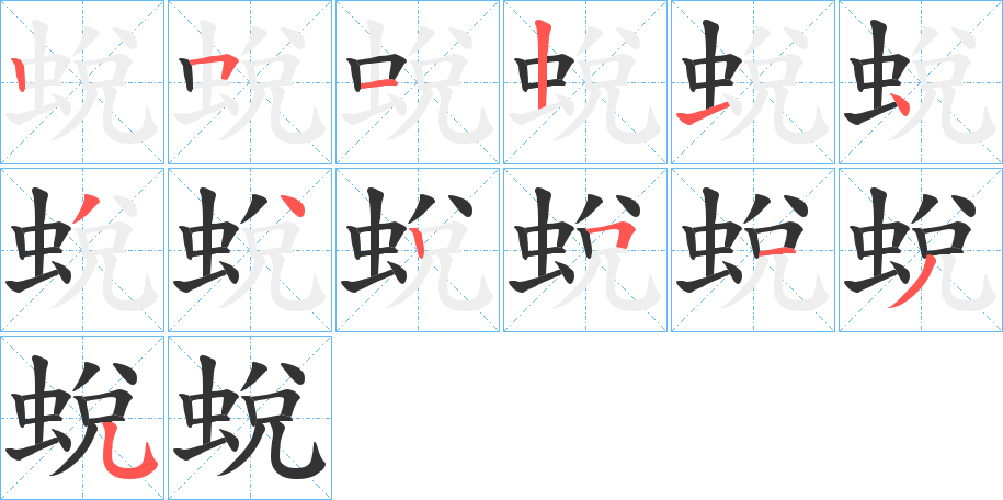 蛻字的笔顺分布演示