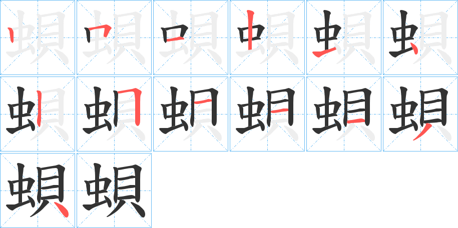 蛽字的笔顺分布演示