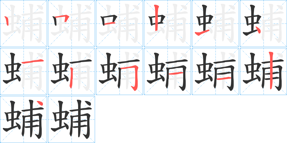 蜅字的笔顺分布演示