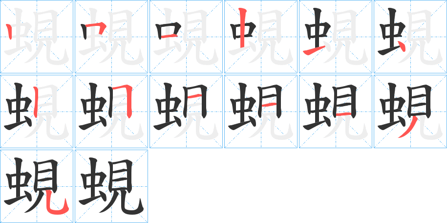 蜆字的笔顺分布演示