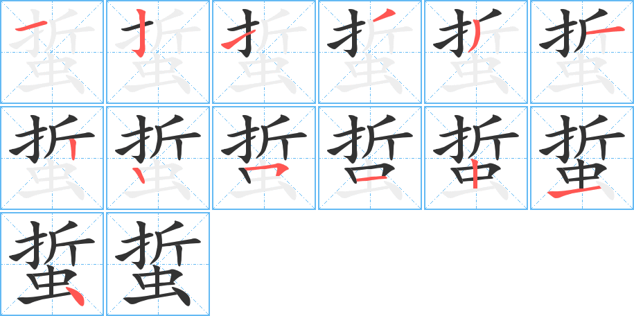 蜇字的笔顺分布演示