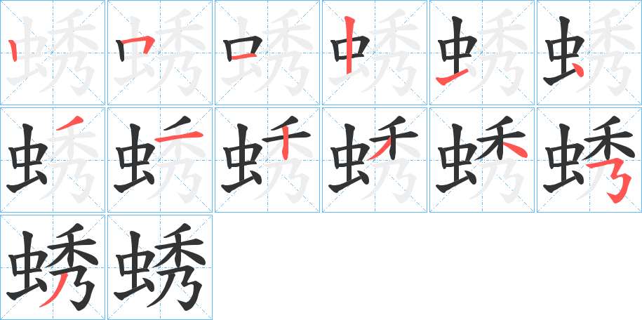 蜏字的笔顺分布演示