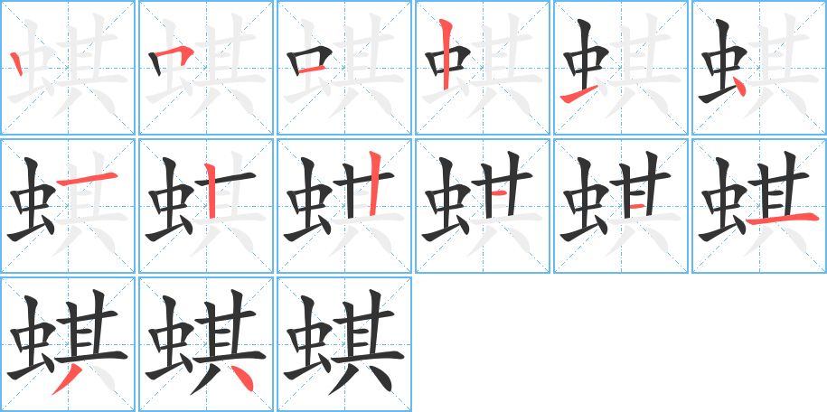 蜞字的笔顺分布演示