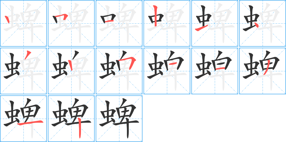 蜱字的笔顺分布演示