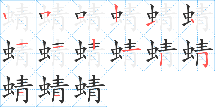 蜻字的笔顺分布演示