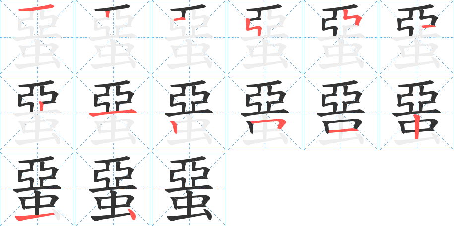 蝁字的笔顺分布演示