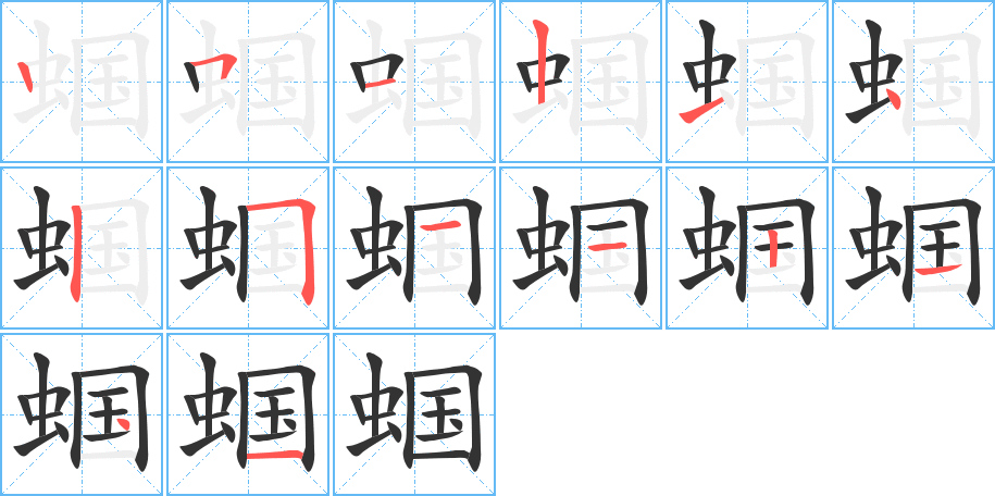 蝈字的笔顺分布演示