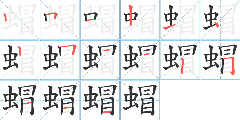 蝐字的笔顺分布演示