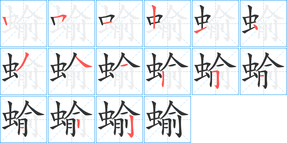 蝓字的笔顺分布演示