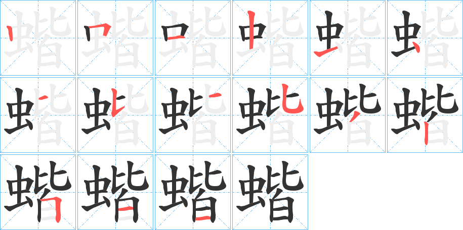 蝔字的笔顺分布演示