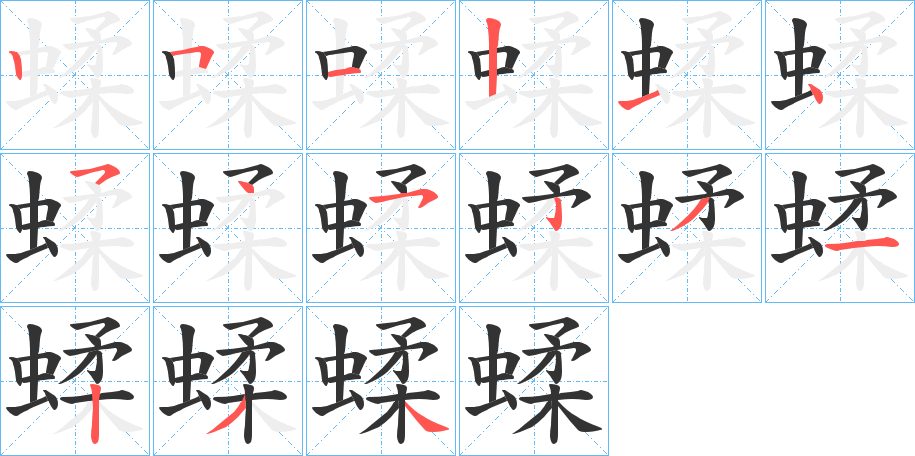 蝚字的笔顺分布演示