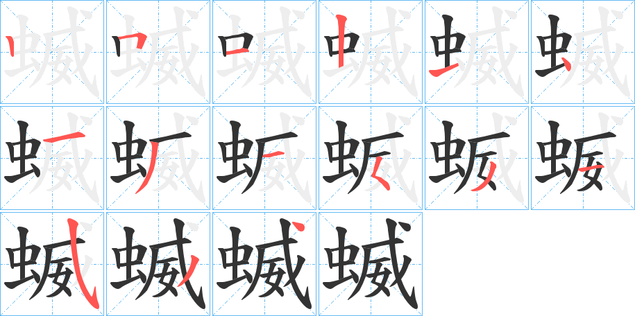 蝛字的笔顺分布演示