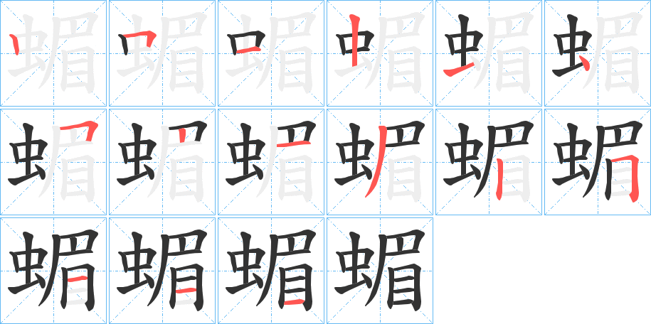 蝞字的笔顺分布演示